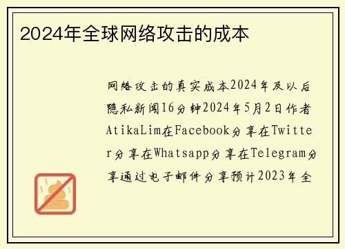 2024年全球网络攻击的成本 