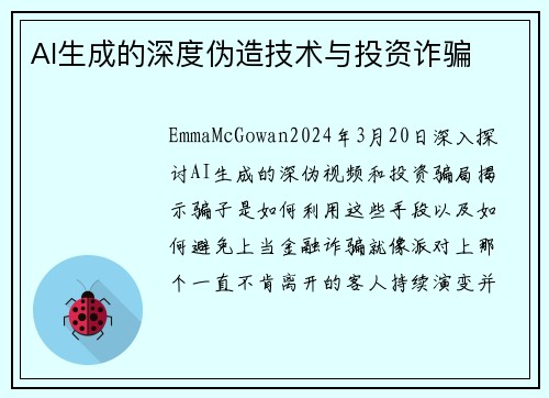 AI生成的深度伪造技术与投资诈骗