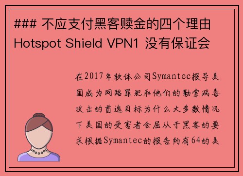 ### 不应支付黑客赎金的四个理由  Hotspot Shield VPN1 没有保证会