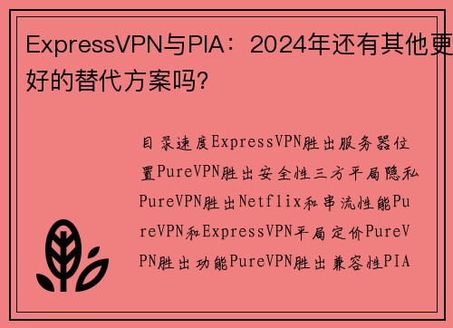 ExpressVPN与PIA：2024年还有其他更好的替代方案吗？
