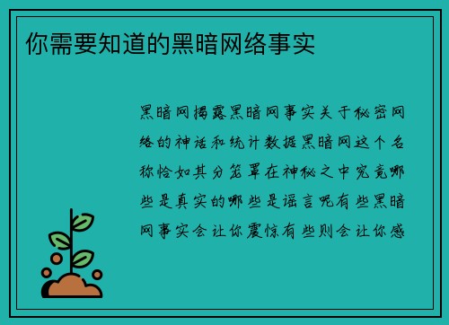 你需要知道的黑暗网络事实