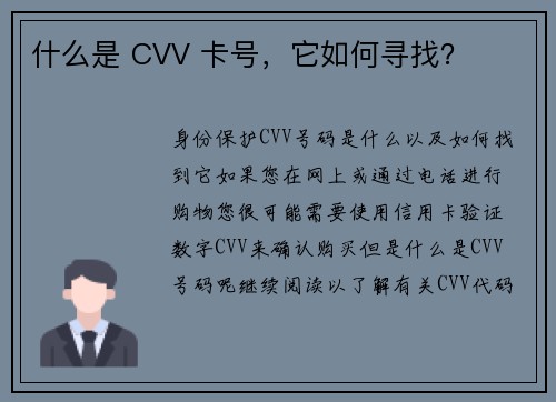 什么是 CVV 卡号，它如何寻找？