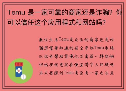 Temu 是一家可靠的商家还是诈骗？你可以信任这个应用程式和网站吗？
