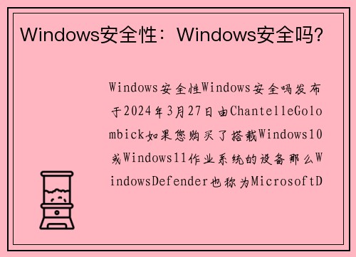 Windows安全性：Windows安全吗？