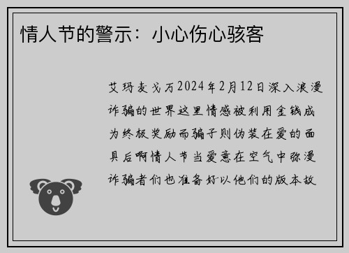 情人节的警示：小心伤心骇客