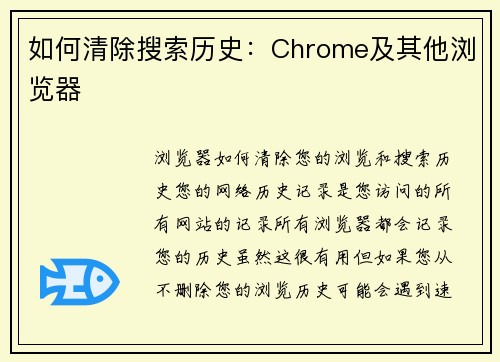 如何清除搜索历史：Chrome及其他浏览器