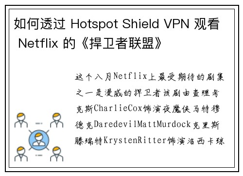 如何透过 Hotspot Shield VPN 观看 Netflix 的《捍卫者联盟》