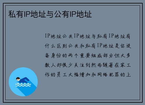 私有IP地址与公有IP地址 