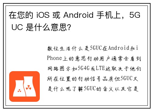 在您的 iOS 或 Android 手机上，5G UC 是什么意思？